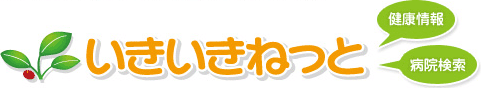 評判の病院・評判のクリニック いきいきねっと