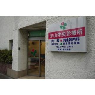 小山中央診療所 品川区 東京都 評判の病院 クリニックを検索 健康情報 いきいきねっと