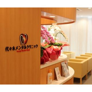 代々木メンタルクリニック 渋谷区 東京都 評判の病院 クリニックを検索 健康情報 いきいきねっと