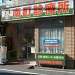 吉祥寺南町診療所 武蔵野市 東京都 評判の病院 クリニックを検索 健康情報 いきいきねっと