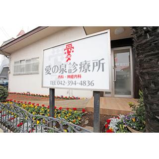 愛の泉診療所 東村山市 東京都 評判の病院 クリニックを検索 健康情報 いきいきねっと