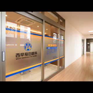 西早稲田眼科 新宿区 東京都 評判の病院 クリニックを検索 健康情報 いきいきねっと