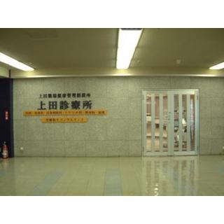 上田診療所 中央区 東京都 評判の病院 クリニックを検索 健康情報 いきいきねっと
