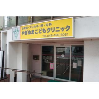 やぎぬまこどもクリニック 調布市 東京都 評判の病院 クリニックを検索 健康情報 いきいきねっと